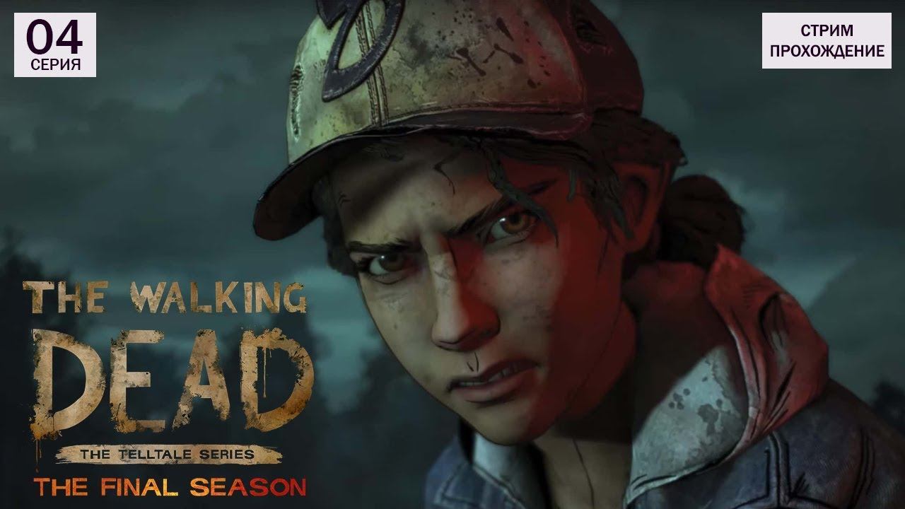 The Walking Dead: The Final Season \\ Верни нас обратно \\ Эпизод 4 смотреть онлайн