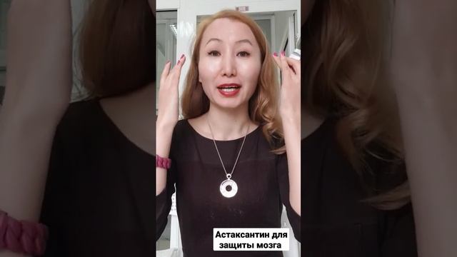 Астаксантин: защита нашего мозга 😉 смотреть онлайн