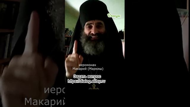 Почитание Бога и людей: кому от этого польза? Иеромонах Макарий (Маркиш) #shorts смотреть онлайн