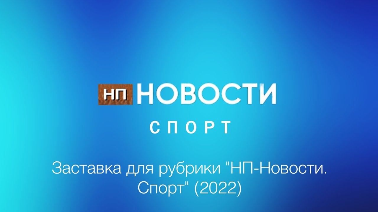 Заставка для программы "НП-Новости. Спорт" (2022) смотреть онлайн