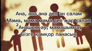 Ана деп ән салам караоке