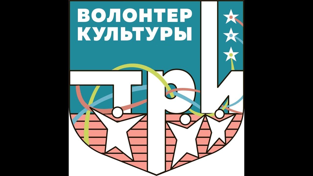 Волонтеры культуры ТРИ - территория реализации идей" смотреть онлайн