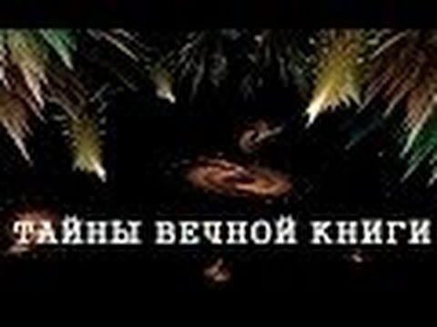 Масаей, передача 1. Тайны вечной книги смотреть онлайн