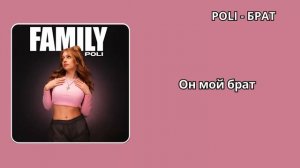 ПОЛИ - Брат (Текст) #poli #Поли #брат #тop #viralvideo #lyrcis #текст