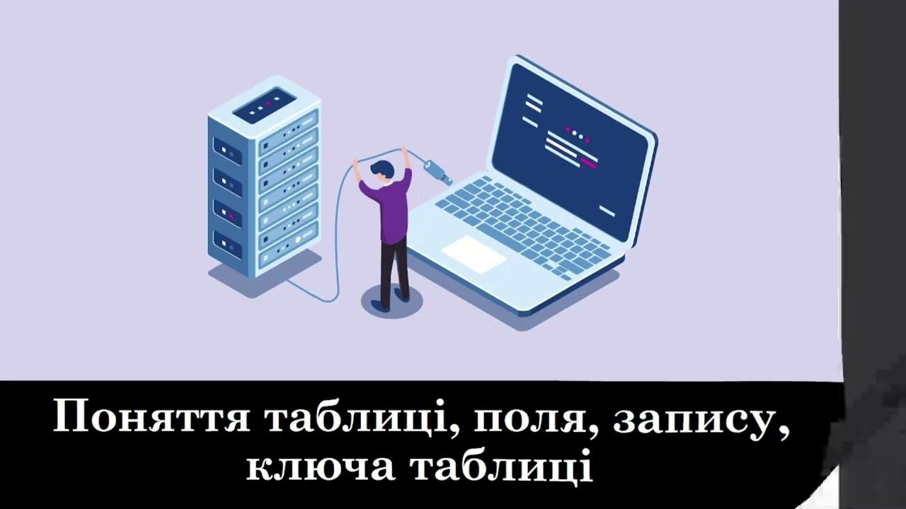 Поняття таблиці, поля, запису, ключа смотреть онлайн