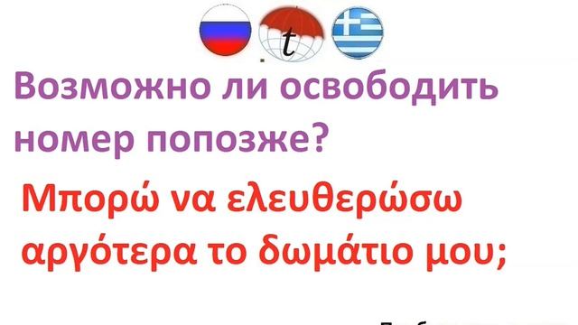 Возможно ли освободить номер попозже? Фразы на греческом языке. Греческий язык смотреть онлайн