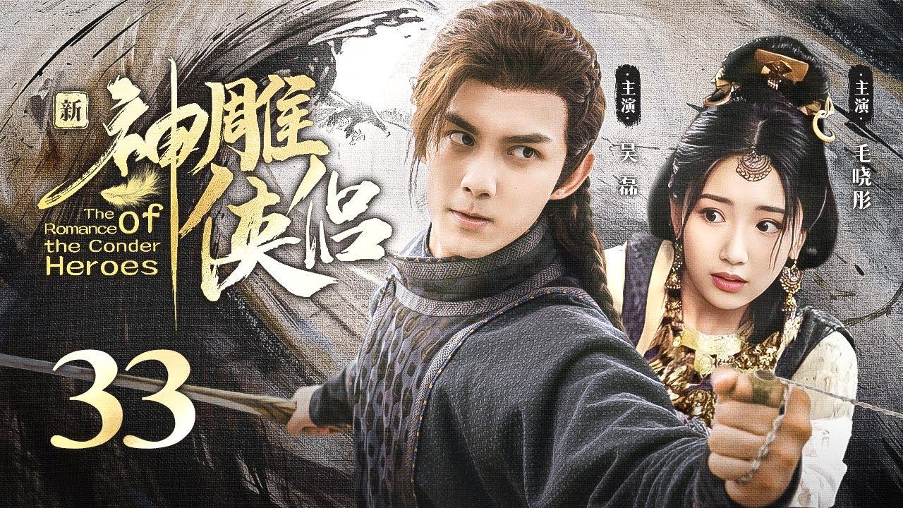 【ENG SUB】EP 33 | 神雕大侠一战成名，与白月光情定终生！《新神雕侠侣The Romance of the Condor Heroes》 смотреть онлайн