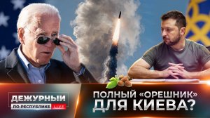 «Орешником» по пикантным надеждам Киева. Готов ли Вашингтон к новой реальности?