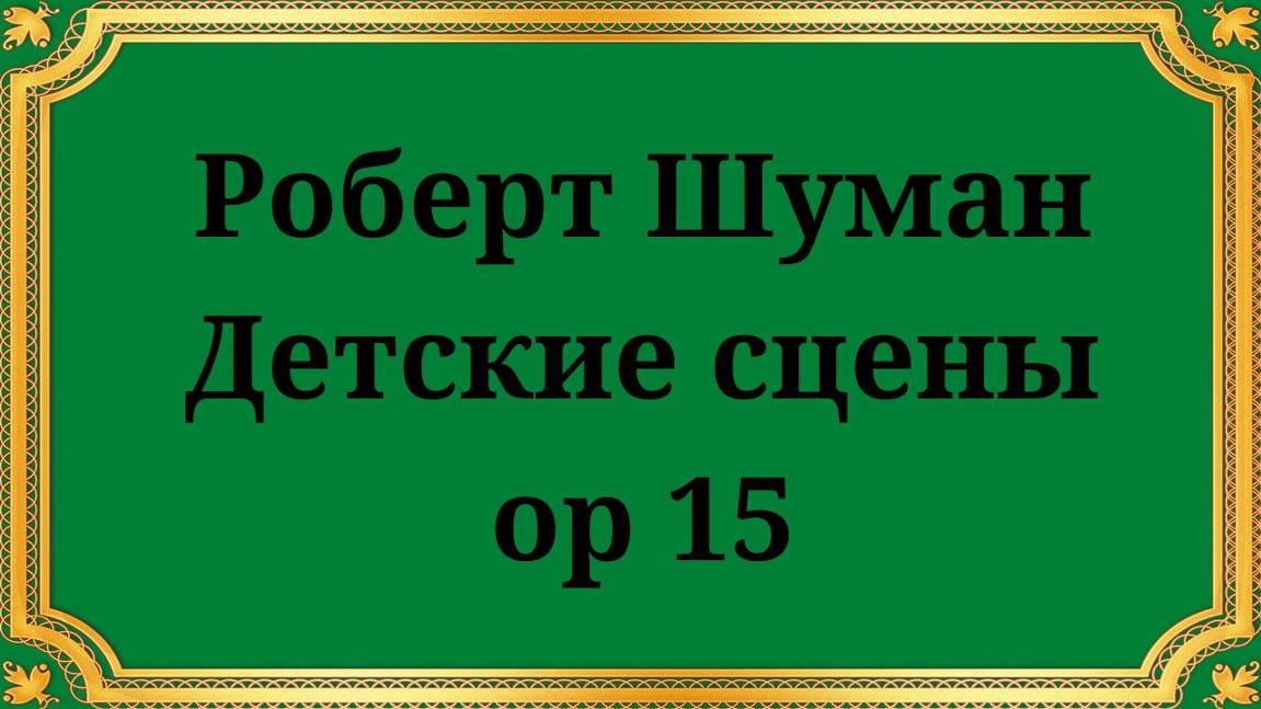 Роберт Шуман Детские сцены op 15 смотреть онлайн