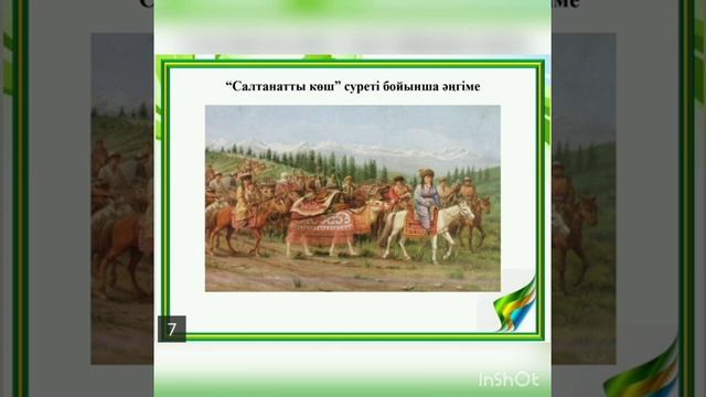 Дүниетану. 4 "Ж" сыныбы. Пән мұғалімі: Орынбасарова Айнагүл Дүйсебекқызы смотреть онлайн
