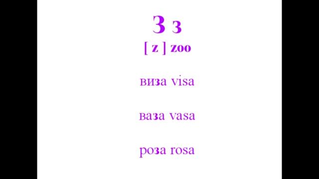 Russian alphabet pronunciation. Part 3. Б, Г, Д, З, Л, П, Ф, Э смотреть онлайн
