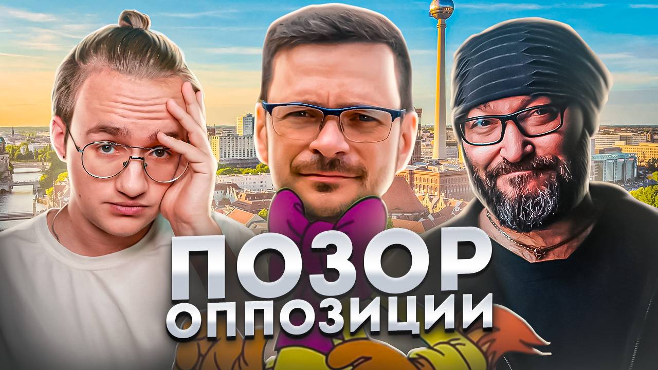 Сказки Ильи Яшина и кринжовая оппозиция смотреть онлайн