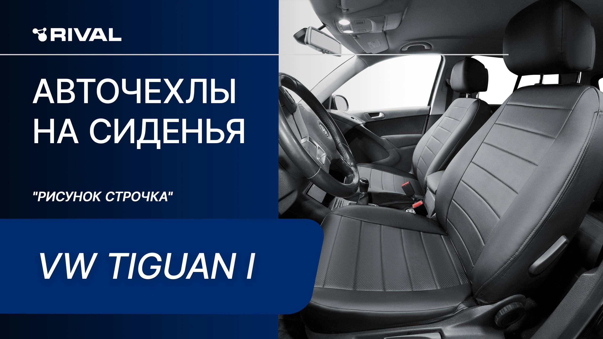 Установка автомобильных чехлов на Volkswagen Tiguan I "рисунок строчка" смотреть онлайн