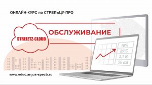 Обслуживание «Стрельца-ПРО»