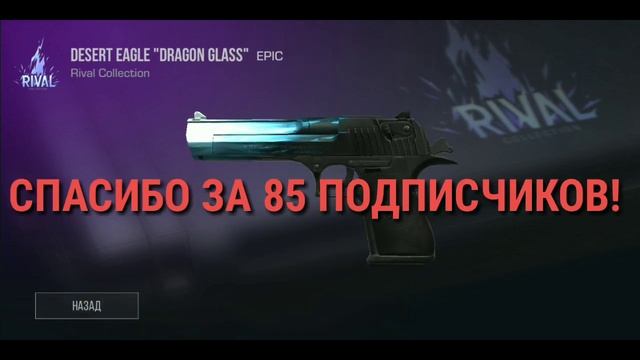 ♥️Конкурс на 85 ПОДПИСЧИКОВ DESERT DEAGLE "DRAGON GLASS" | КОНКУРС(РОЗЫГРЫШ)♥️ #STANDOFF смотреть онлайн