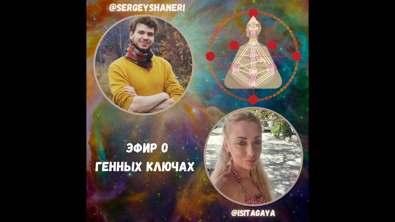 Эфир о Генных Ключах с @sergeyshaneri 🔑#Isitagaya,#целитель,#ченнелер,#sergeyshaneri, #генныеключи смотреть онлайн