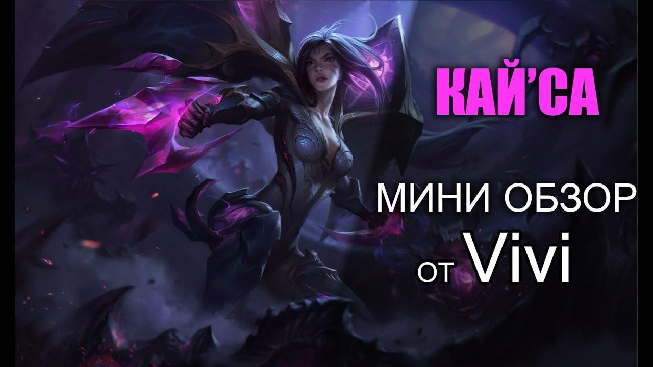 МИНИ ОБЗОР КАЙ'СА | НОВЫЙ ЧЕМПИОН KAI'SA | от Виви смотреть онлайн