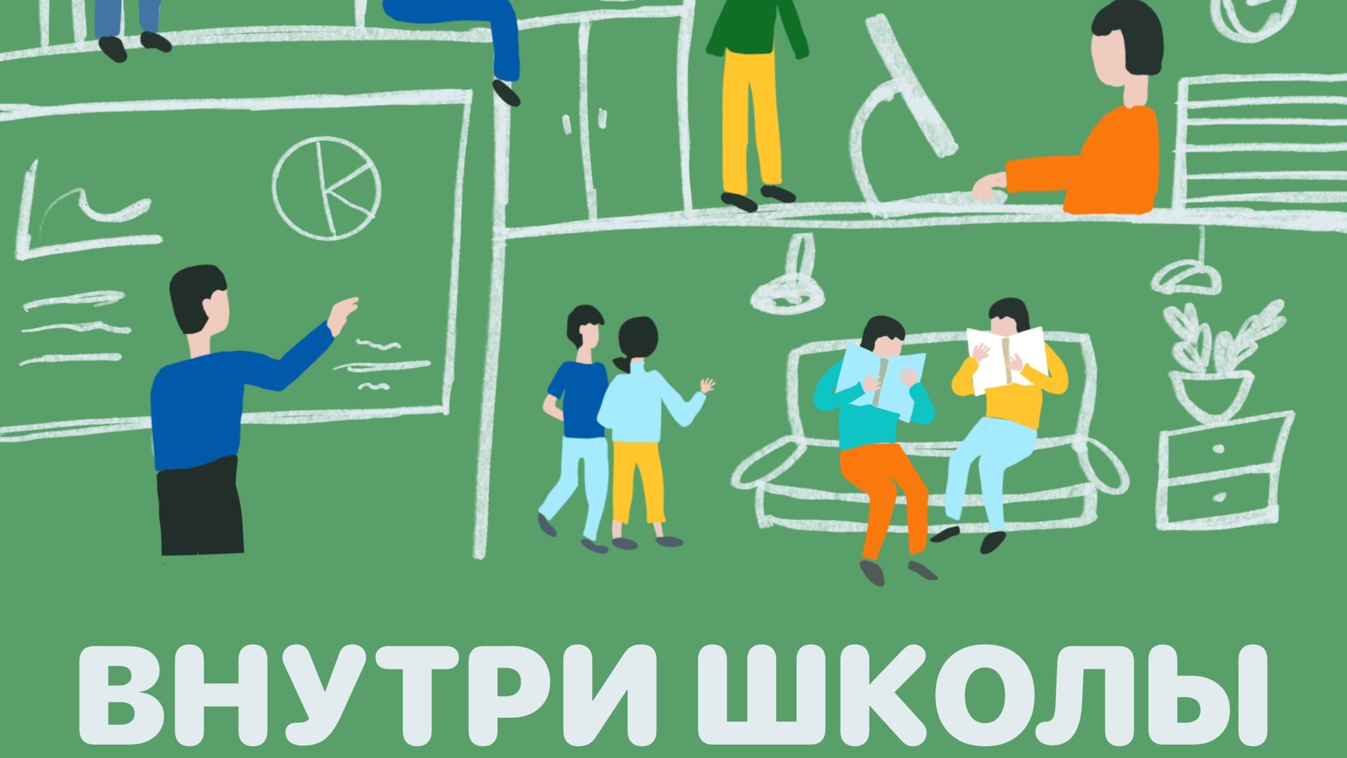 Обучение подростков или как учить того, для кого учеба не главное.