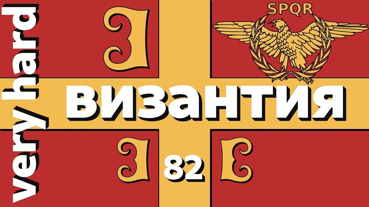 EU4 - Византия - 82 - Very Hard - (Mare Nostrum, Basileus, 1.28.3, Europa Universalis IV, Byzantium смотреть онлайн