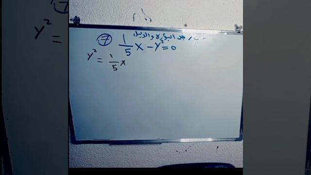 السادس العلمي +القطع المكافئ+الفصل الثاني+2023+ج7 смотреть онлайн