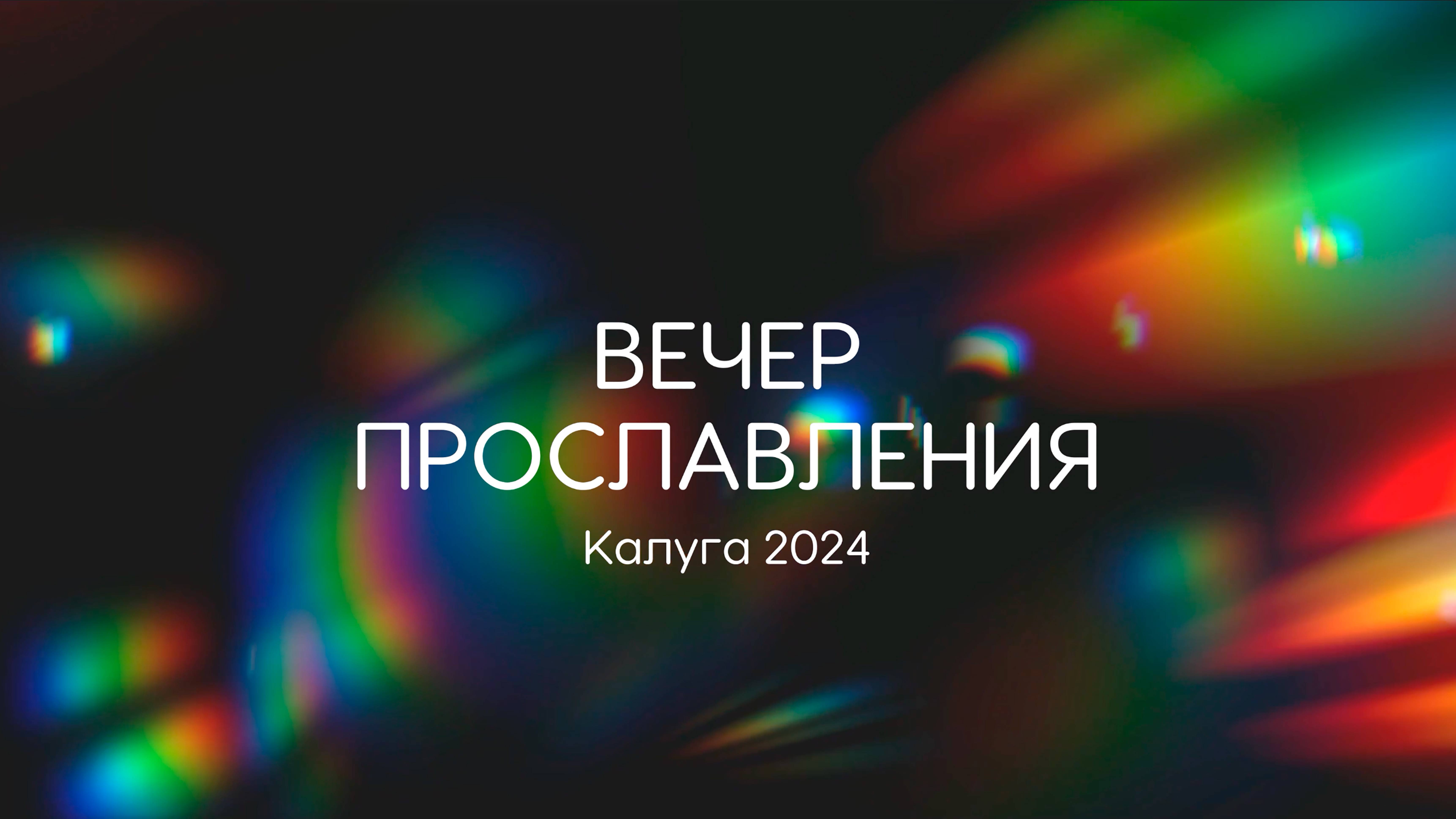 "Вечер прославления" Калуга 2024 смотреть онлайн