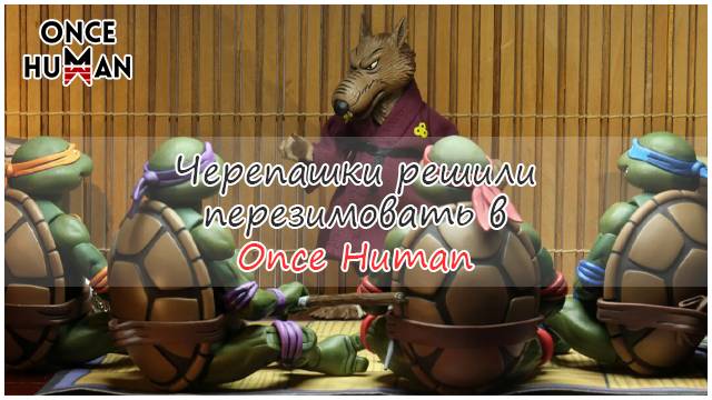 Черепашки-ниндзя решили перезимовать в Once Human смотреть онлайн