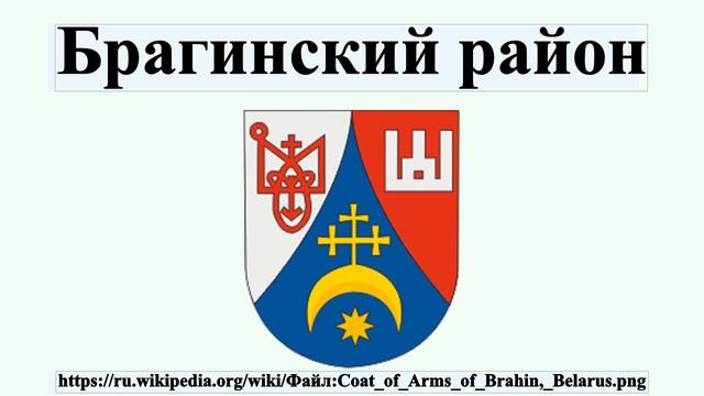 Брагинский район смотреть онлайн