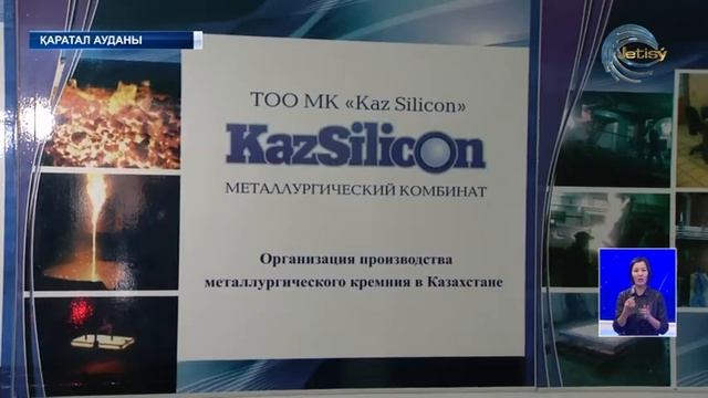 Алматы облысының әкімі бүгін Қаратал ауданындағы кремний өндіру зауытының жұмысымен танысты смотреть онлайн