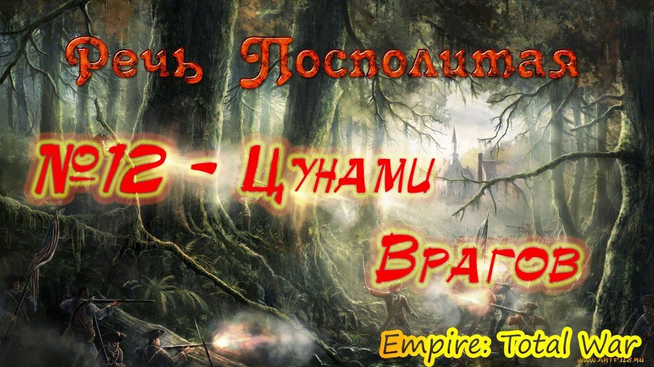 Прохождение Empire: Total War За Речь Посполитую. Часть 12 - Цунами Врагов.