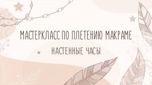 Мастеркласс по плетению макраме "Настенные часы"
