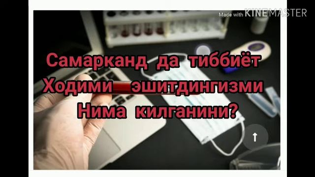 САМАРКАНД ДА 34 КИШИГА КАРОНАВИРУС ЮКТИРГАН ТИББИЁТ ХОДИМИГА ЖИНОИЙ ИШ ОЧИЛДИ смотреть онлайн