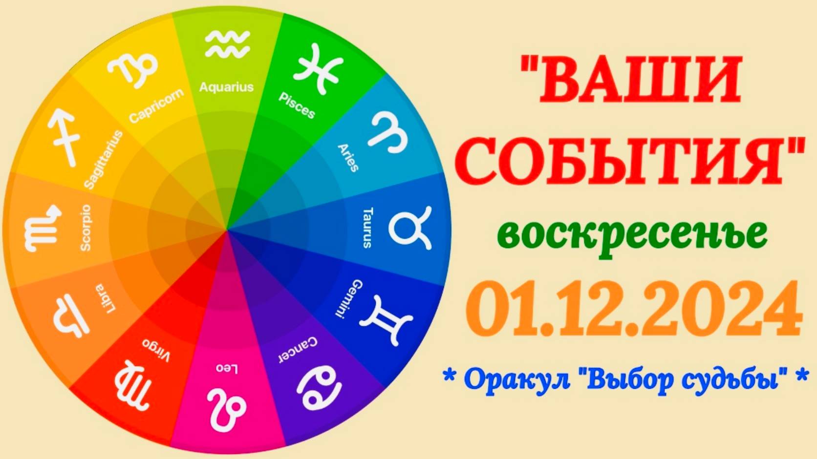 СОБЫТИЯ на 01.12.2024 для ВСЕХ ЗНАКОВ ЗОДИАКА!!!" смотреть онлайн