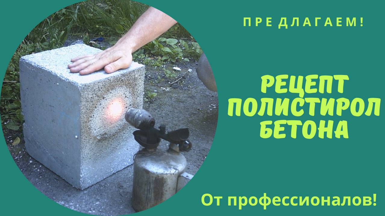 Рецептура и состав полистиролбетона смотреть онлайн