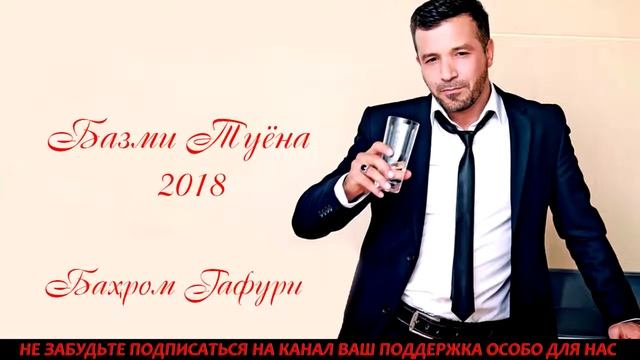 Бахром Гафури Базми туёна 2018