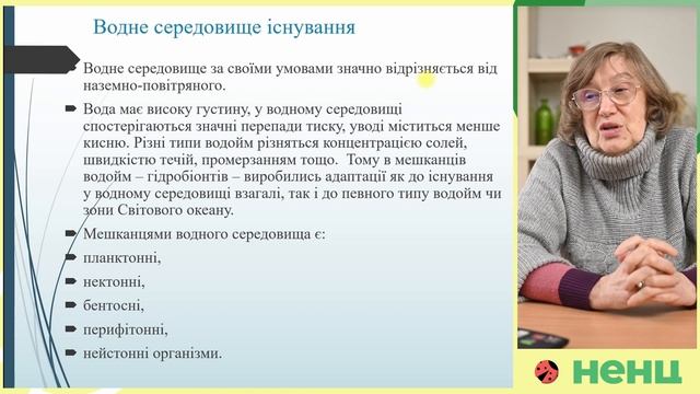 Вода, як основа життя в шкільному курсі біології і позашкіллі. (3 частина) смотреть онлайн
