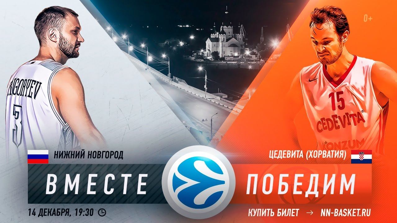 Еврокубок: Нижний Новгород vs. Цедевита (Хорватия) 14 декабря в 19:30! смотреть онлайн