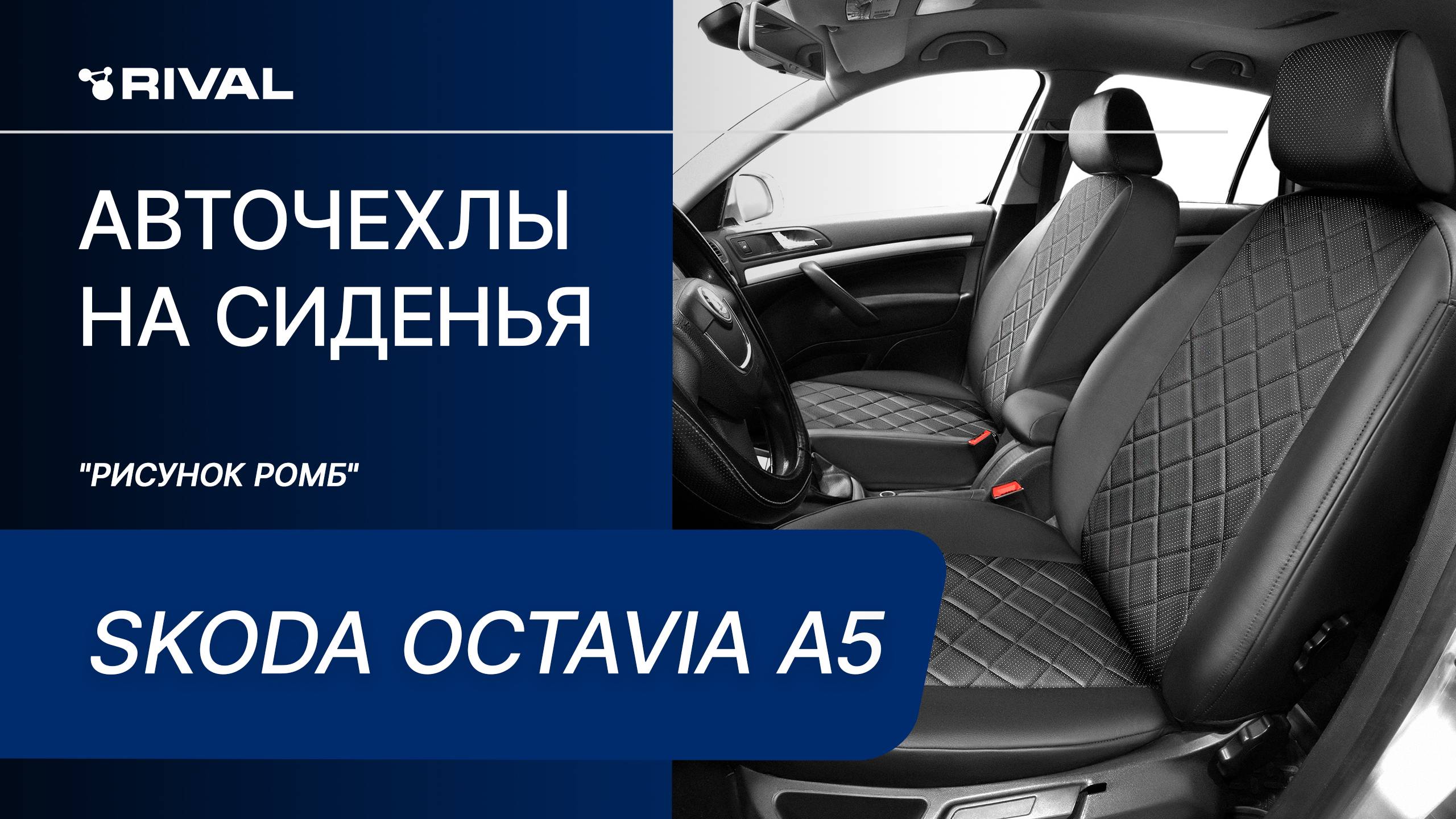 Установка автомобильных чехлов на SKODA OCTAVIA A5 "рисунок ромб" смотреть онлайн