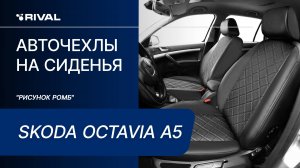 Установка автомобильных чехлов на  SKODA OCTAVIA A5 «рисунок ромб»