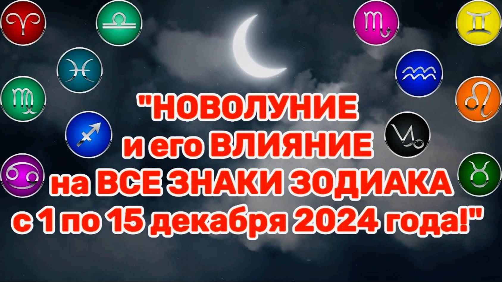 "НОВОЛУНИЕ и его ВЛИЯНИЕ на ВСЕ ЗНАКИ ЗОДИАКА с 1 по 15 ДЕКАБРЯ 2024 года!!! смотреть онлайн