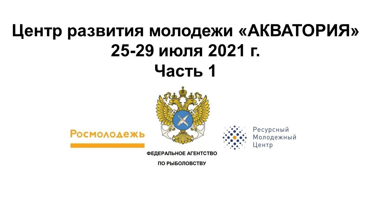 Центр развития молодежи "Акватория" Часть 1 смотреть онлайн