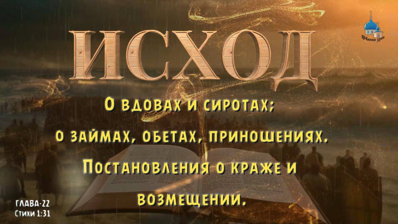 ИСХОД -22 . Постановления о краже и возмещении. О вдовах и сиротах; о займах, обетах, приношениях. смотреть онлайн