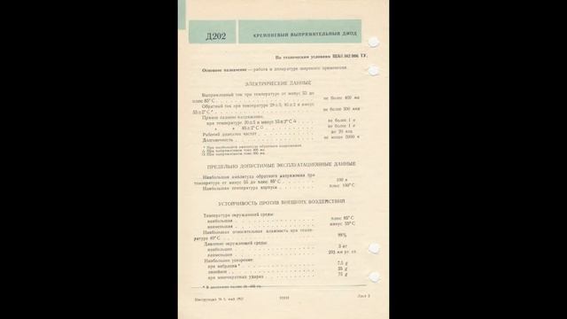 Д202, Д203, Д204, Д205 - кремниевые выпрямительные диоды