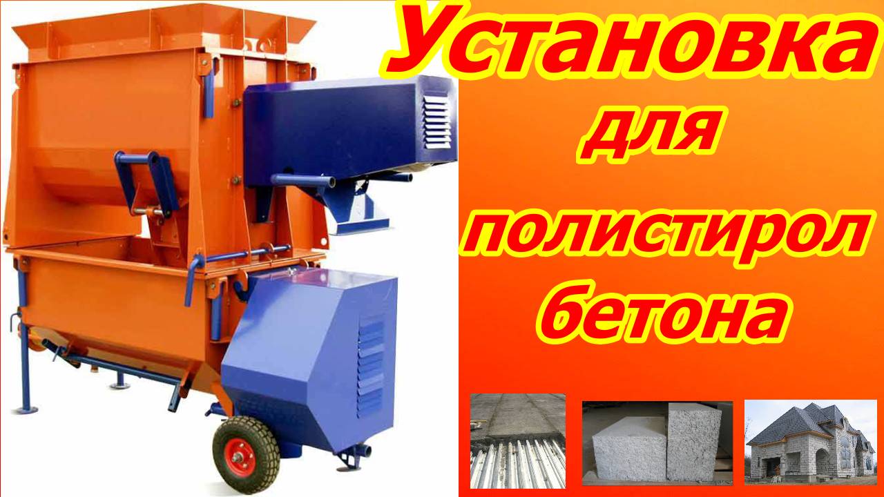 Оборудование для производства полистиролбетона смотреть онлайн