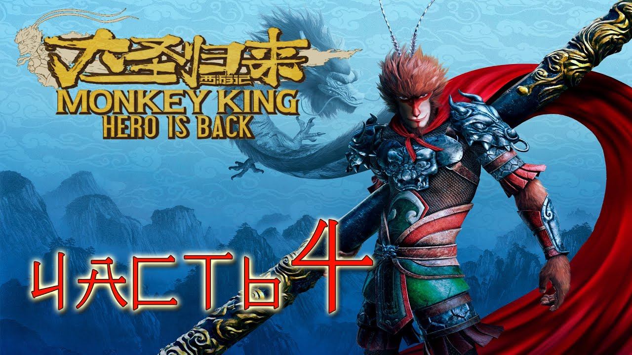 Monkey King: Hero is back Прохождение Часть 4 (Без комментариев) смотреть онлайн