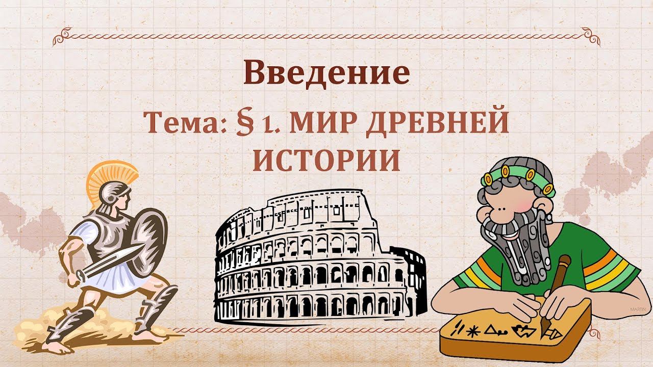 1. Мир древней истории смотреть онлайн