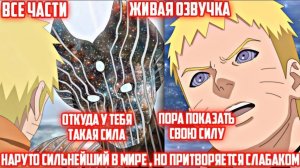 Наруто сильнейший в мире , но притворяется слабаком/Альтернативный сюжет Наруто
