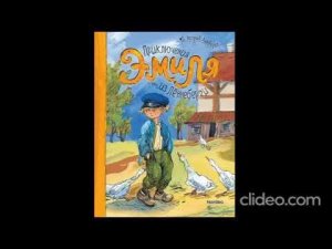 Астрид Линдгрен. Приключения Эмиля из Леннеберги. Глава 3. «Эмиль и Ружарик»