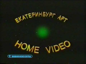 Екатеринбург Арт HOME VIDEO / Заставка