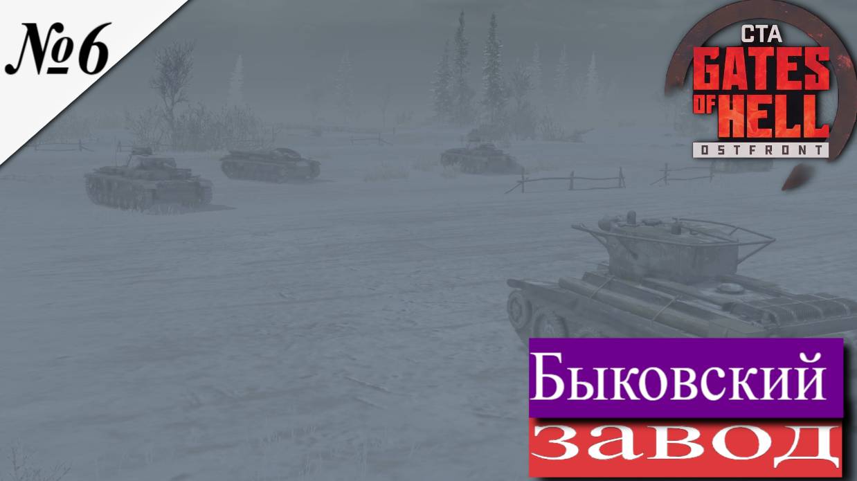 ▶︎ ၊ Call to Arms - Gates of Hell Ostfront![Прохождение динамической компании за СССР ][ №6 ] смотреть онлайн