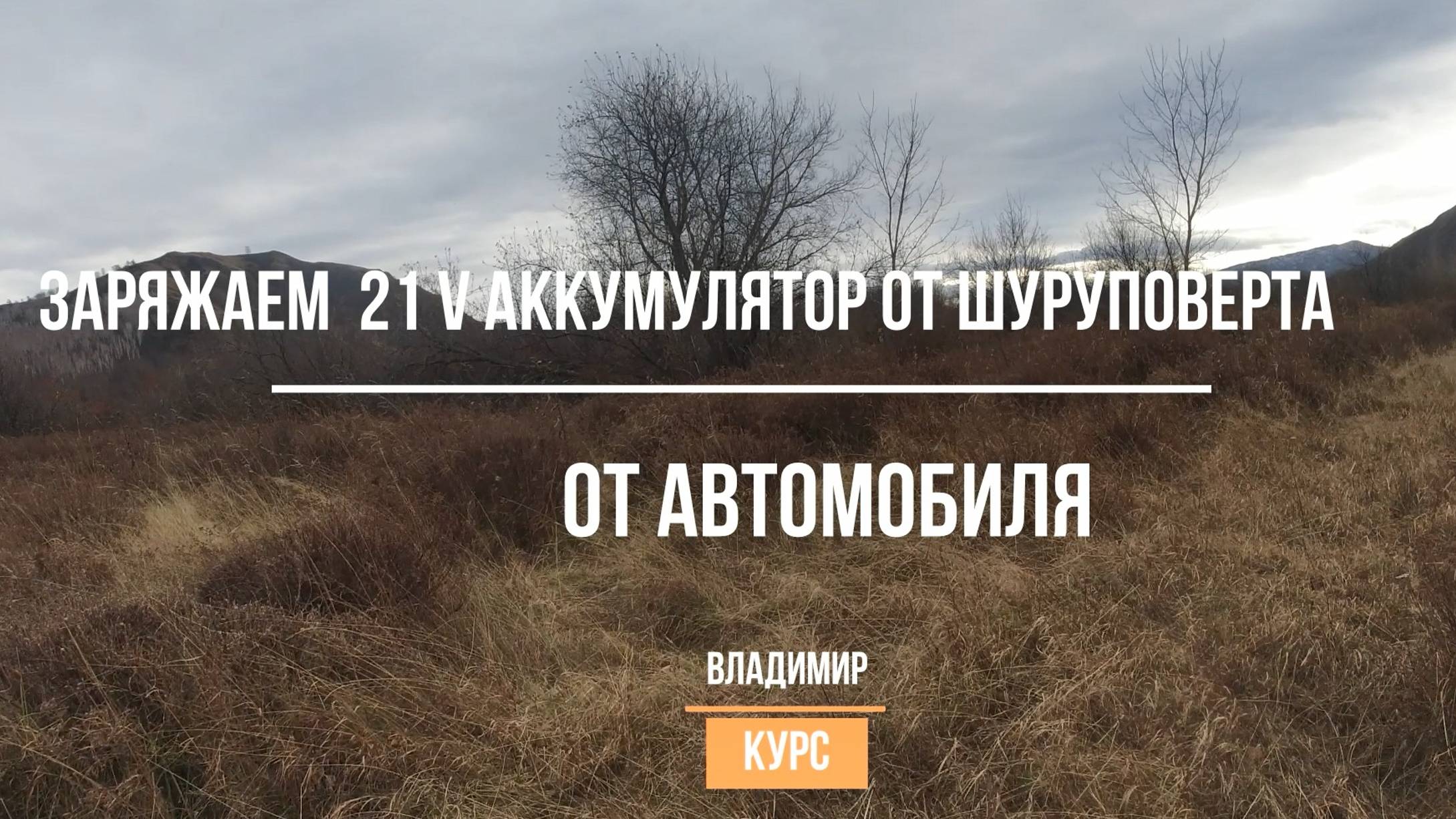 Заряжаем 21 вольтовый аккумулятор шуруповерта от автомобиля смотреть онлайн